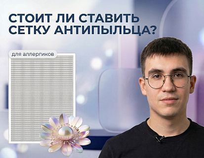 Москитные сетки Антипыльца в Алматы | Защита для аллергиков — фото 1